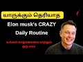 யாருக்கும் தெரியாத Elon musk இன் CRAZY Daily Routine | Elon Musk Story in Tamil 