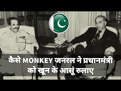 जब पाकिस्तान देश को उसी के फौज ने गिराया|| Pakistan Army Coup| General Zia Ul Haq| Beyond the Story