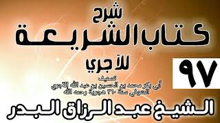 صورة 097 - شرح كتاب الشريعة للآجري - الشيخ عبد الرزاق البدر