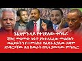 HAMER MEDIA ጃዋር ለፋኖ ያስተላለፈው መልዕክት ወልቃይትን በተመ�