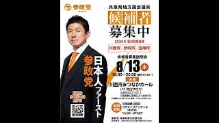 参政党 神谷宗幣 川西能勢口駅前 ペデストリアンデッキ 2026/08/13
