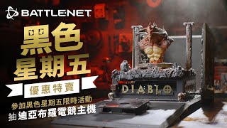 [情報] 台港澳專屬黑色星期五迪亞布羅電競主機