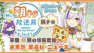 👑神くー朝ラジ放送局 Morning Radio～9/1(火)1645回 平日☀朝の情報番組☀朝ごはんやリスナー参加コーナー！Vtuber神城くれあ】📅出席スタンプ有り