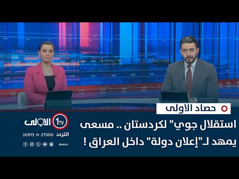 فيديو | "استقلال جوي" لكردستان .. مسعى يمهد لـ"إعلان دولة" داخل العراق ! | حصاد الاولى