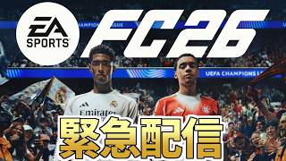緊急・FC26ラストシーズン開幕待機【FC26】