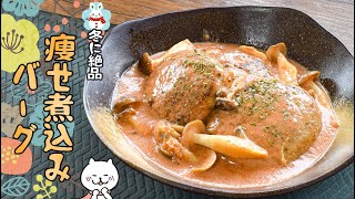 痩せる要素しかない絶品豆乳煮込みキノコバーグ🍄糖質9.9g lowcarb recipe