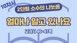 초등 6학년 2학기 수학 2단원 소수의 나눗셈 10차시 46, 47쪽
