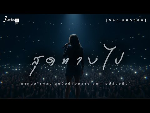 สุดทางไป-jumbo1991 [Ver.แสดงสด] 