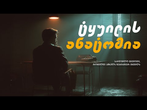 ტყუილის ანატომია (თავიდან ატვირთული)