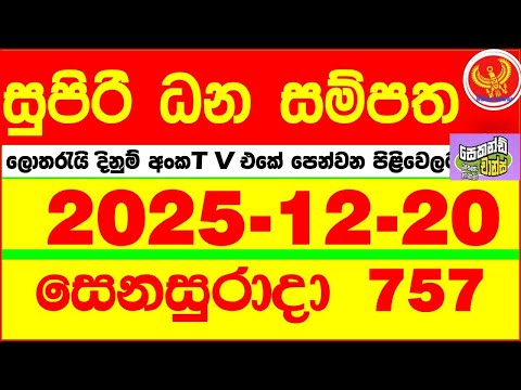 Supiri Dhana Sampatha 0757 2025.12.20 Today DLB Lottery Result අද සුපිරි ධන සම්පත ලොතරැයි ප්‍රතිඵල
