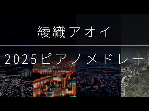 綾織アオイ 2025ピアノメドレー