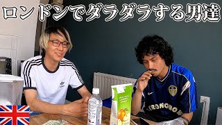 【イギリス生活】せっかく天気がいいロンドンなのにリビングでダラダラしてる男達