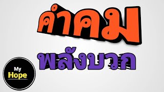 คำคมสร้างพลังบวก