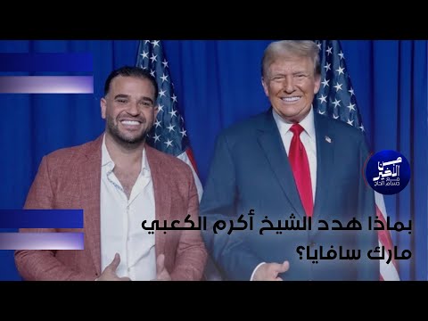 فيديو | بماذا هدد الشيخ أكرم الكعبي مارك سافايا؟