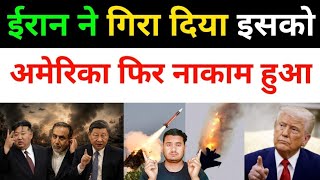 ईरान ने फिरसे अमेरिका को नाकाम कर दिया | Iran Vs Israel All Fresh News Today | Middle East News 