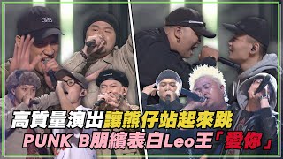[音樂] 【大嘻哈時代】EP4