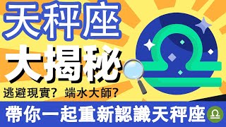 重新認識太陽天秤座，一次講透透♎️