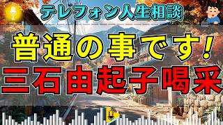 【テレフォン人生相談】悲劇気取りの相談者。三石由起子が一喝「特殊でも何でもない！」