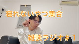 寝れないやつ集合！！雑談ラジオ＃１