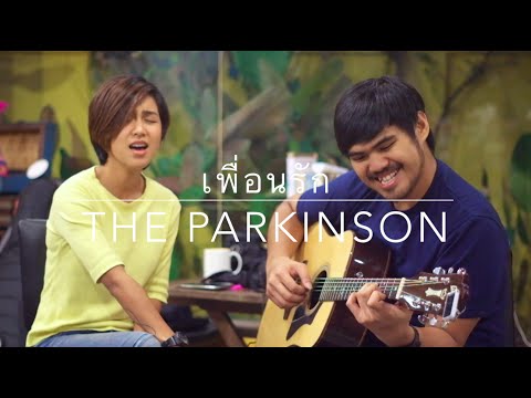 เพื่อนรัก (The Parkinson) : เหมือนแพร & THEสู