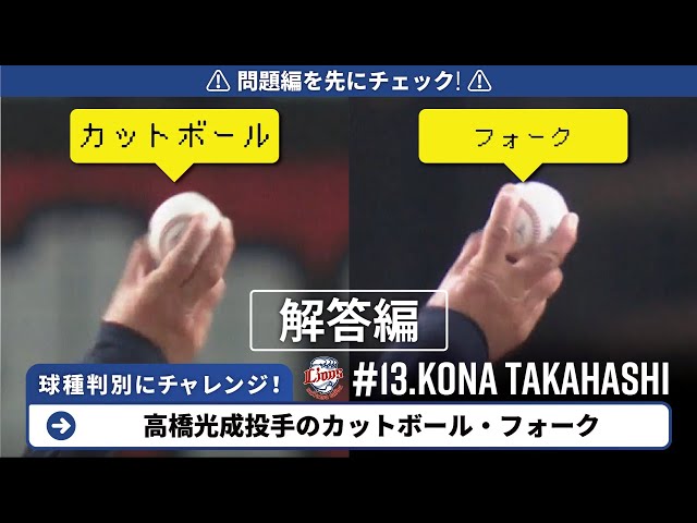 【解答編】ライオンズ・高橋光成の球種判別にチャレンジ!!