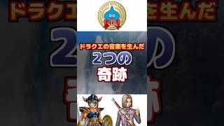 【ドラクエ】音楽を生んだ2つの奇跡