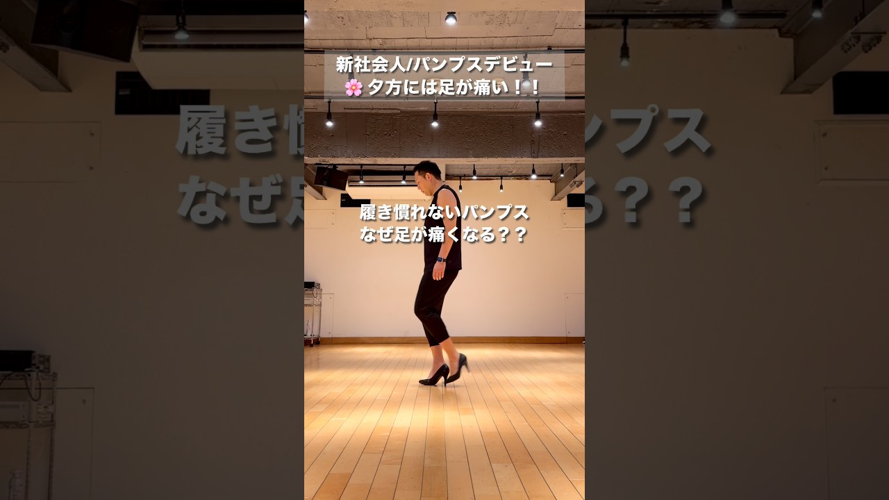 パンプスデビュー新社会人【足痛い】 #ウォーキング #ウォーキング講師 #ウォーキングレッスン #姿勢 #歩き方改善