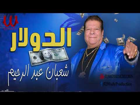 شعبان عبدالرحيم - انزل ياعم دولار ( الدولار ) حصري / Sha3ban Abdel Rehem - El Dollar