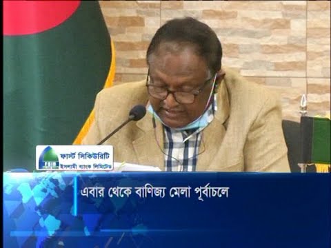 এ বছর বাণিজ্য মেলা হবে: বাণিজ্যমন্ত্রী