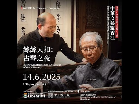 絲絲入扣：古琴之夜 Interwoven Harmonies: An Evening of Guqin Mastery