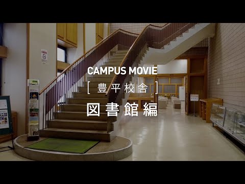 CAMPUS MOVIE　[豊平校舎]　図書館　編【北海学園大学　公式】