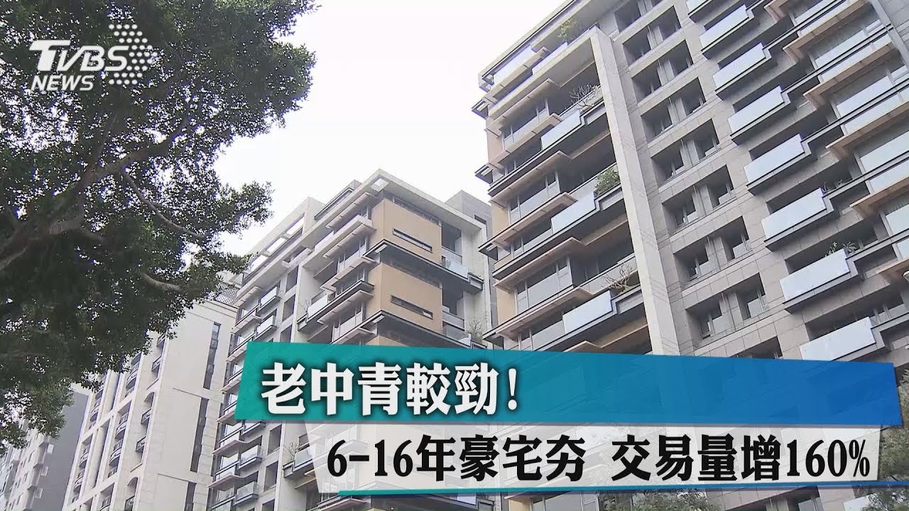 老中青較勁！6-16年豪宅夯　交易量增160%