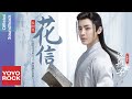 侯明昊 Neo Hou《花信 Flower Letter》【我就是這般女子 A Girl Like Me OST網路劇片尾曲】官方動態歌詞MV (無損高音質)