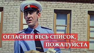Огласите весь список, пожалуйста (фрагмент из к/ф "Операция Ы")