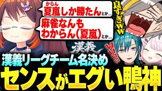 【#漢義リーグ】漢義リーグチーム名決めでセンスが爆発する鴨神に爆笑する歌衣メイカたち【歌衣メイカ/緑仙/椎名唯華/鴨神にゅう】【雀魂】