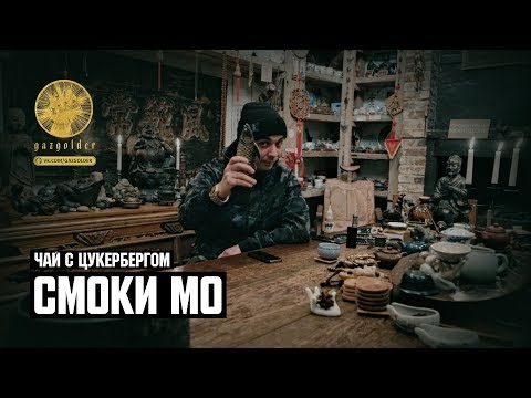 Чай с Цукербергом (Смоки Мо)