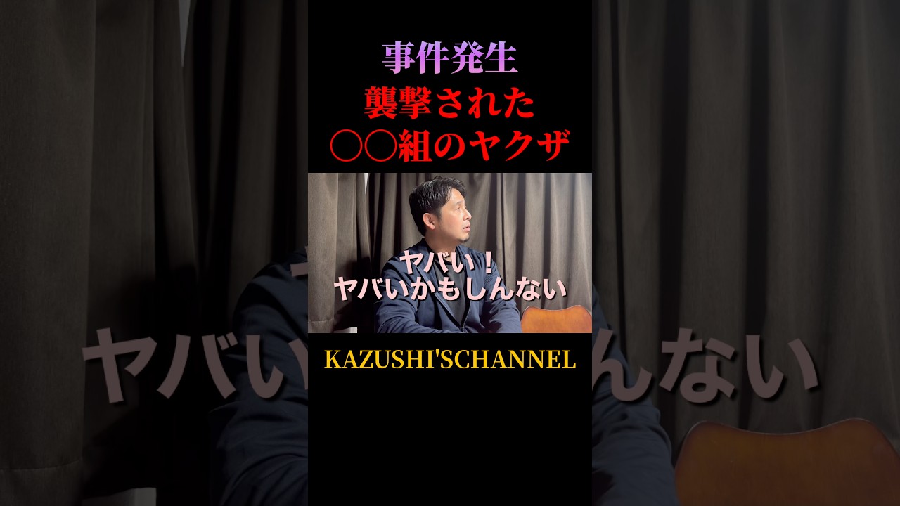 〇〇組のヤクザが襲われた！？#shorts #shortvideo #youtubeshorts