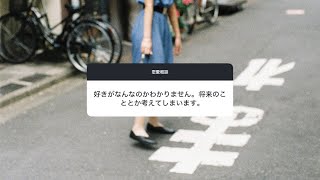 【恋愛相談】好きがなんなのかわかりません。将来のこととかを考えてしまいます。