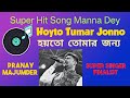 Pranay Majumder/ Hoyto Tomari Jonno Lyrics (হয়তো তোমারই জন্য) Manna Dey/Tin Bhubaner Pare