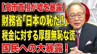 【高橋洋一】高市首相「日本の恥だ！」財務省の国民の税金に対する厚顔無恥な嘘を大暴露！