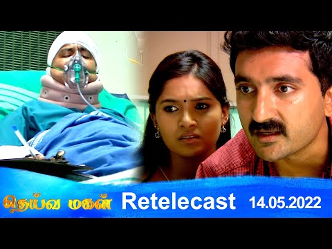 Deivamagal | Retelecast | 14/05/2022 | Vani Bhojan & Krishna