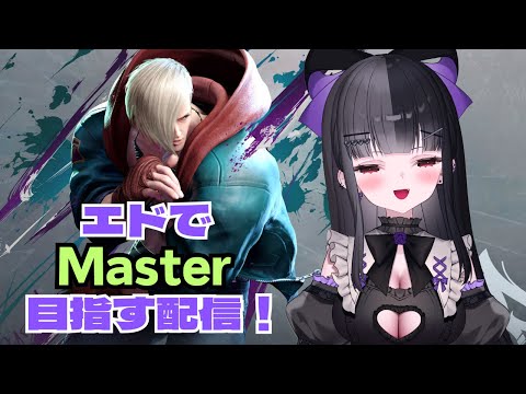 【#SF6】#6 エド(本田じゃないほう)でマスターを目指す! #ストリートファイター6 #vtuber 【STREET FIGHTER 6】