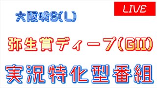 弥生賞ディープインパクト記念(GII)実況ライブ配信│大阪城S(L)