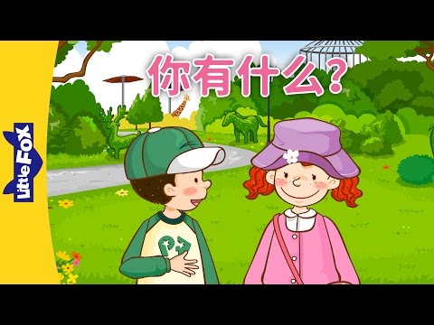 What Do You Have? (你有什么？) | Learning Songs 1 | Chinese song | By Little Fox