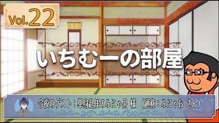 いちむーの部屋　Vol.22　ゲスト ：単身赴任のふにゃ男　様
