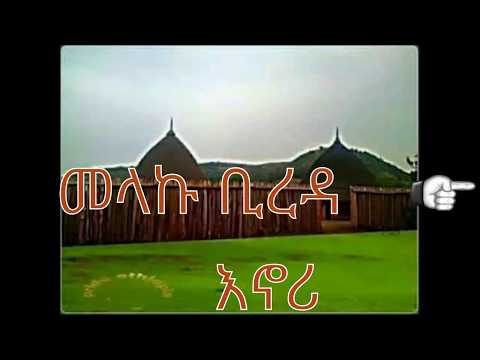 መላኩ ቢረዳ እኖሪ Melaku Bireda Enori 2017