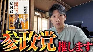 【方針】参政党を応援していきます