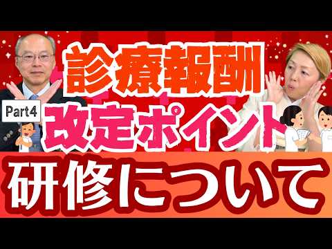 【2026年診療報酬改定】様式9研修のカウント方法！看護に関係する改定ポイント【パート4】【セミナー】【診療報酬】