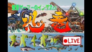 ARK )再び恐竜の大地へ