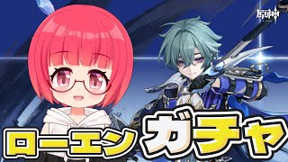 【原神】ローエンガチャしたいんです！ショタとしては絶対に必要なのです！！！【Vtuber】